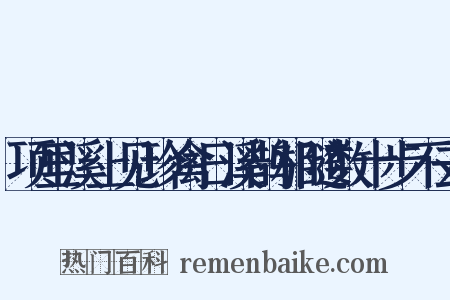 项里溪上见珍禽日溪鹊相随数十步不去是什么意思的图片